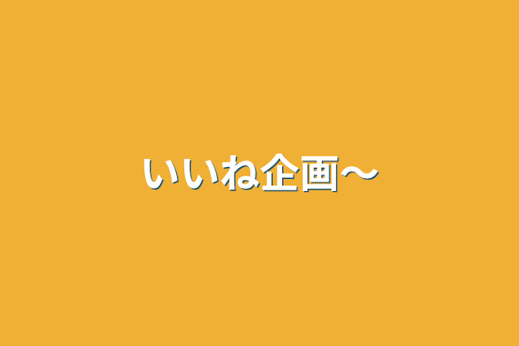 「いいね企画〜」のメインビジュアル