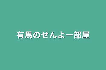 有馬のせんよー部屋