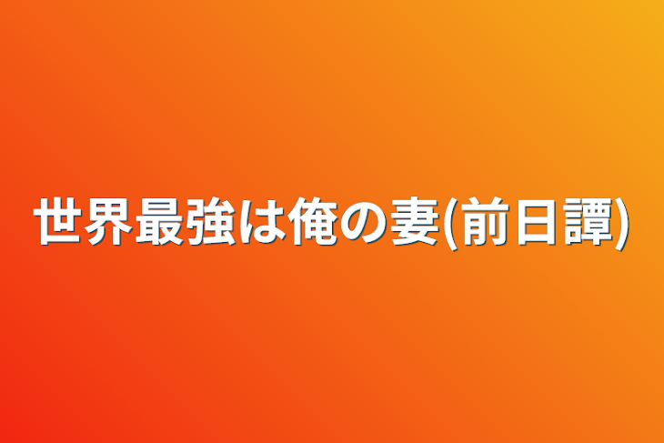 「世界最強は俺の妻(前日譚)」のメインビジュアル