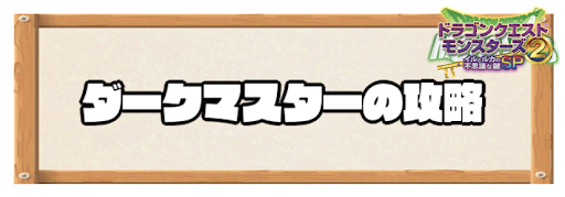 イルルカ_ダークマスターの攻略