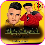 Cover Image of Télécharger خلصانه معاكو بشياكه ( لو خايف روح نام) سامرالمدنى 1.2 APK