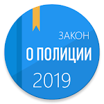 Cover Image of Скачать ФЗ о полиции 2.0.2 APK