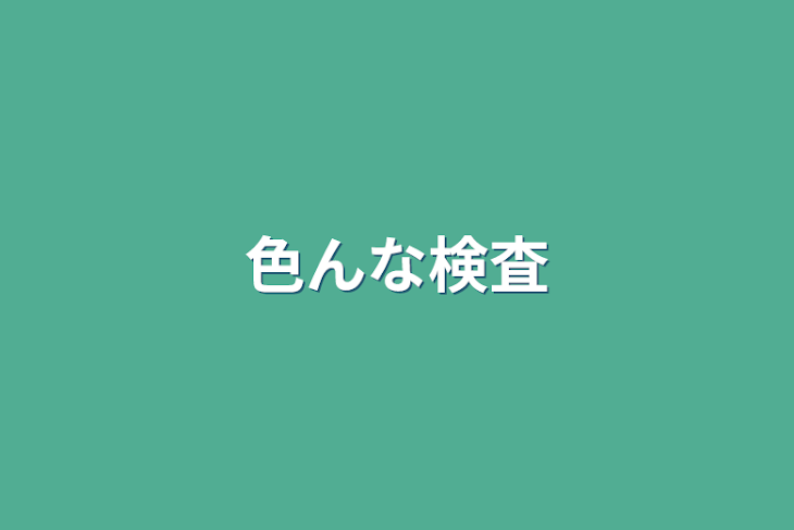 「色んな検査」のメインビジュアル