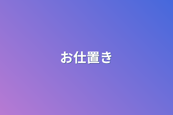 お仕置き