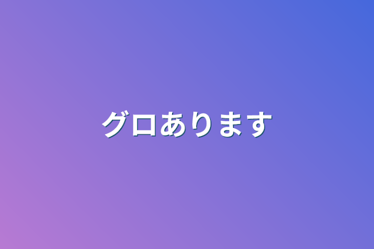 「グロあります」のメインビジュアル