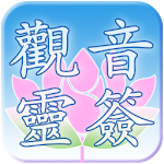 觀音靈簽 Apk