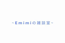 Emimiの雑談室