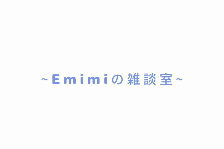 「Emimiの雑談室」のメインビジュアル