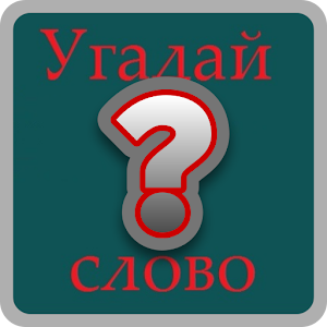 Угадай слово 1 logo