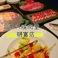 茶六燒肉堂(中清店)