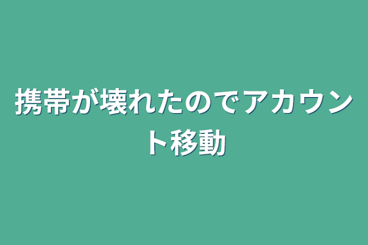 「携帯が壊れたのでアカウント移動」のメインビジュアル