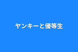 ヤンキーと優等生