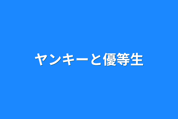 「ヤンキーと優等生」のメインビジュアル