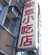 康樂意小吃店