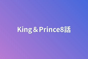 「King＆Prince8話」のメインビジュアル