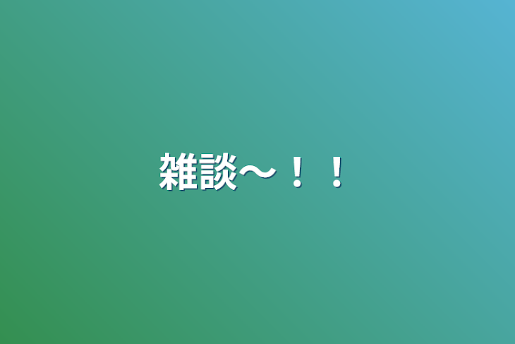 「雑談〜！！」のメインビジュアル