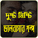 Download রোমান্টিক ভালোবাসার গল্প (Romantic Love Story) For PC Windows and Mac 1.0