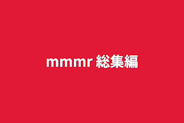 mmmr 総集編