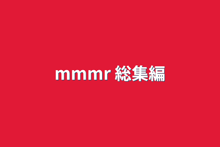 「mmmr 総集編」のメインビジュアル