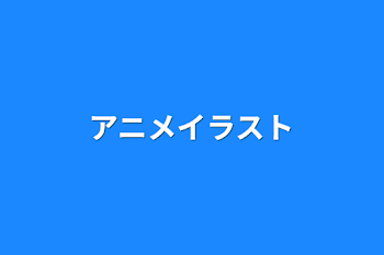 「アニメイラスト」のメインビジュアル