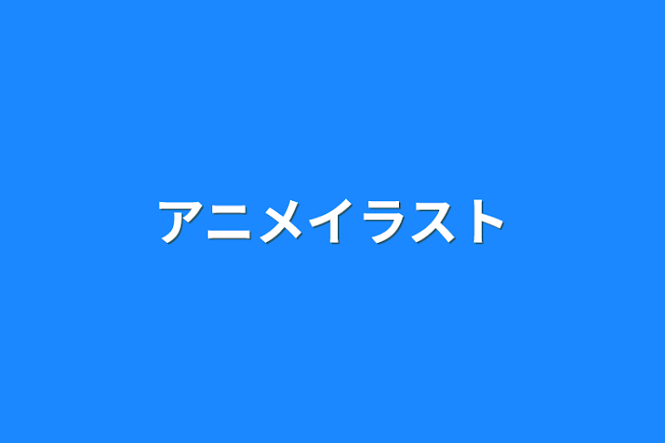 「アニメイラスト」のメインビジュアル