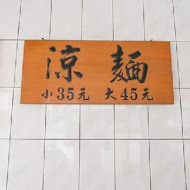 屏東任家涼麵