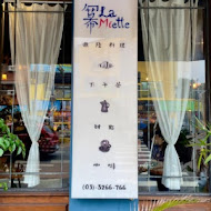 冪 La Miette Cafe 新竹歐陸餐廳