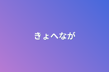 きょへなが