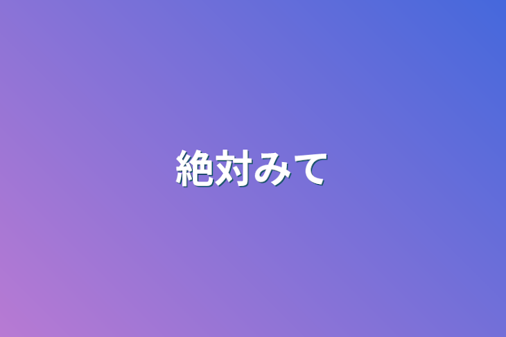 「絶対みて」のメインビジュアル