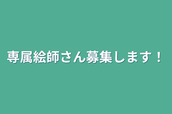 「専属絵師さん募集します！」のメインビジュアル