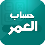 Cover Image of Herunterladen حساب العمر 1.0 APK