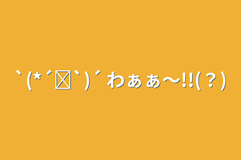 `(*´ᗜ`)´ わぁぁ〜!!(？)