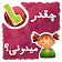 بازی چقدر میدونی؟ You Know icon