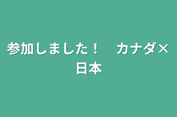 参加しました！　カナダ×日本