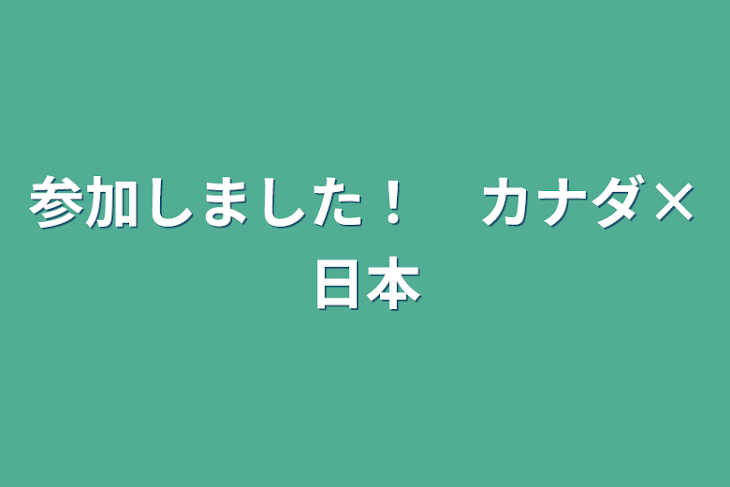 「参加しました！　カナダ×日本」のメインビジュアル