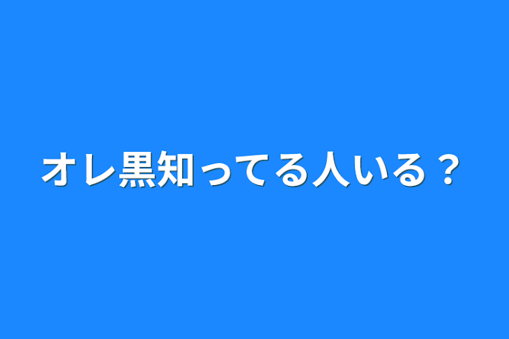 「オレ黒知ってる人いる？」のメインビジュアル