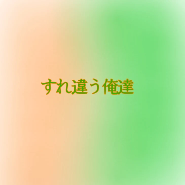 「すれ違う俺達。」のメインビジュアル