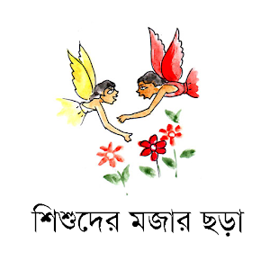 Download শিশুদের মজার ছড়া For PC Windows and Mac