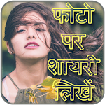 Cover Image of डाउनलोड Photo Par Shayari Likhe - फोटो पर शायरी लिखना 1.5 APK