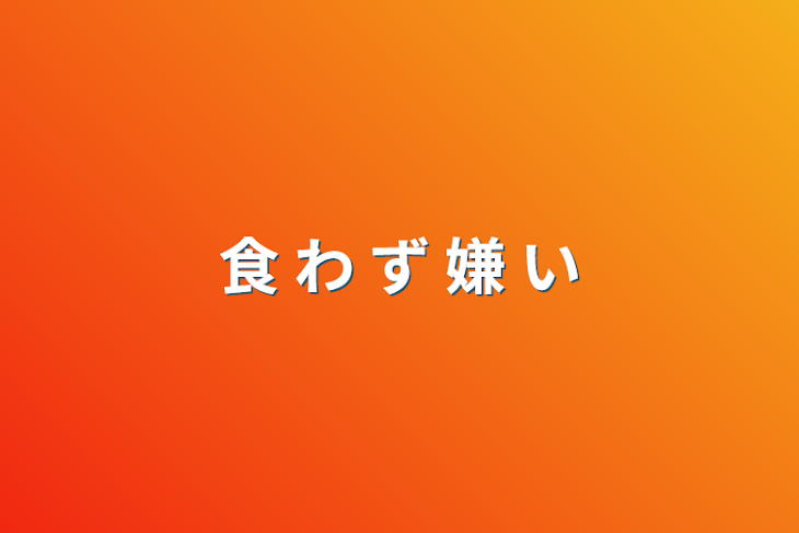 「食  わ  ず  嫌  い」のメインビジュアル