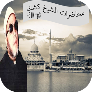 تنزيل دروس الشيخ عبد الحميد كشك 2 2 لنظام Android مجان ا Apk تنزيل