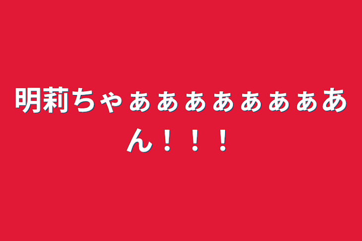 「明莉ちゃぁぁぁぁぁぁぁあん！！！」のメインビジュアル