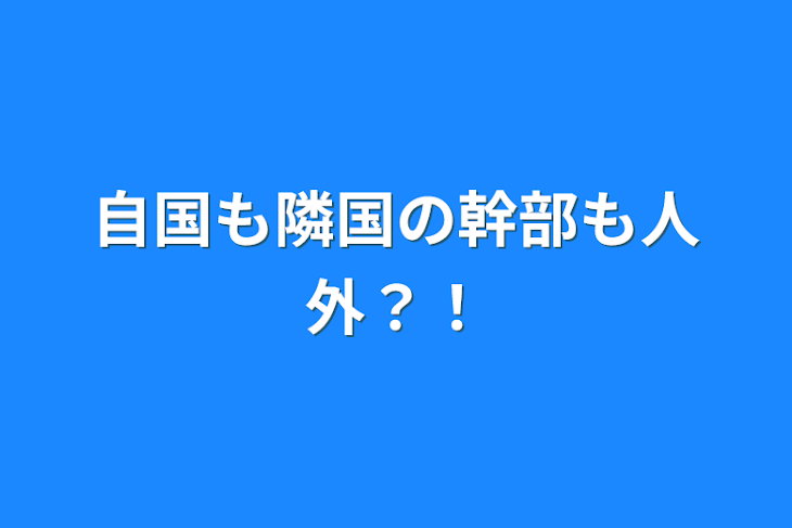 「自国も隣国の幹部も人外？！」のメインビジュアル