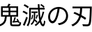 鬼滅の刃