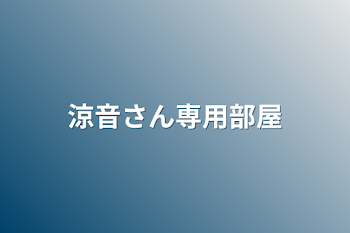 「涼音さん専用部屋」のメインビジュアル