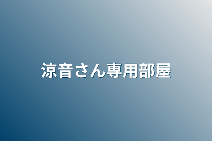 「涼音さん専用部屋」のメインビジュアル