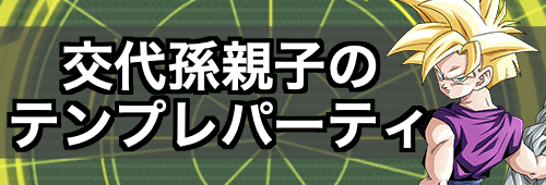 交代孫親子のテンプレパーティミニアイキャッチ