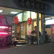 金春發牛肉店