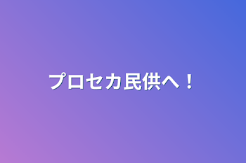 プロセカ民供へ！