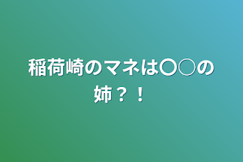 稲荷崎のマネは〇○の姉？！